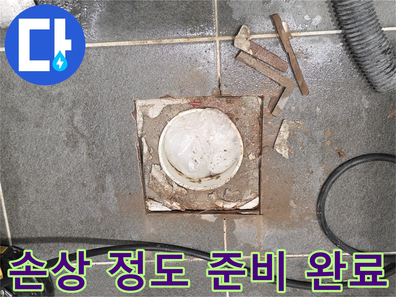 파주 운정어반프라임 욕실 누수 - 타일 절단 후 방수층 손상 정도 파악 준비 완료