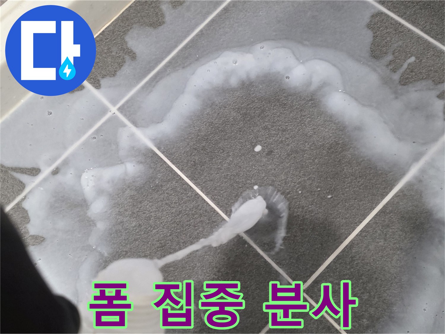 파주시 동패동 e편한세상 운정 어반프라임 욕실 - 곰팡이 제거 폼 집중 분사 중