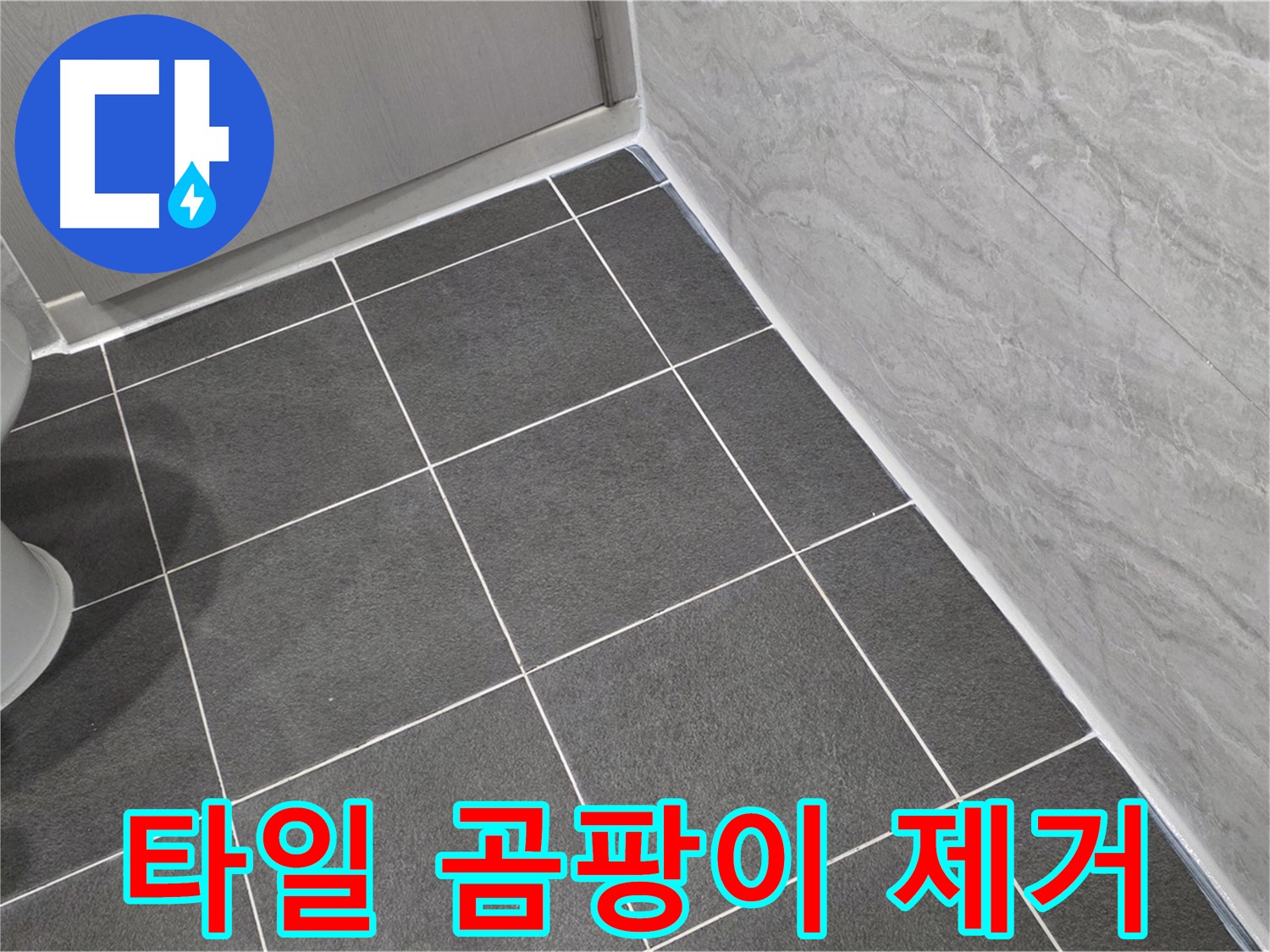 파주시 동패동 e편한세상 운정 어반프라임 욕실 벽 타일 곰팡이 제거 및 실리콘 시공 - 깨끗한 욕실