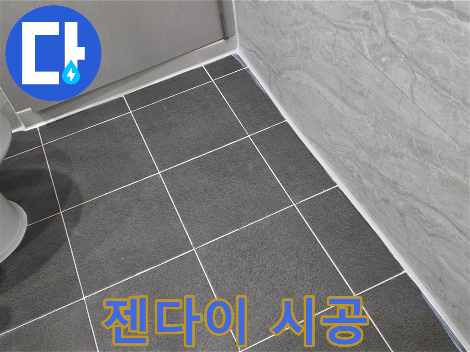 파주시 동패동 e편한세상 운정 어반프라임 욕실 젠다이 실리콘 시공 - 꼼꼼한 시공으로 누수 방지