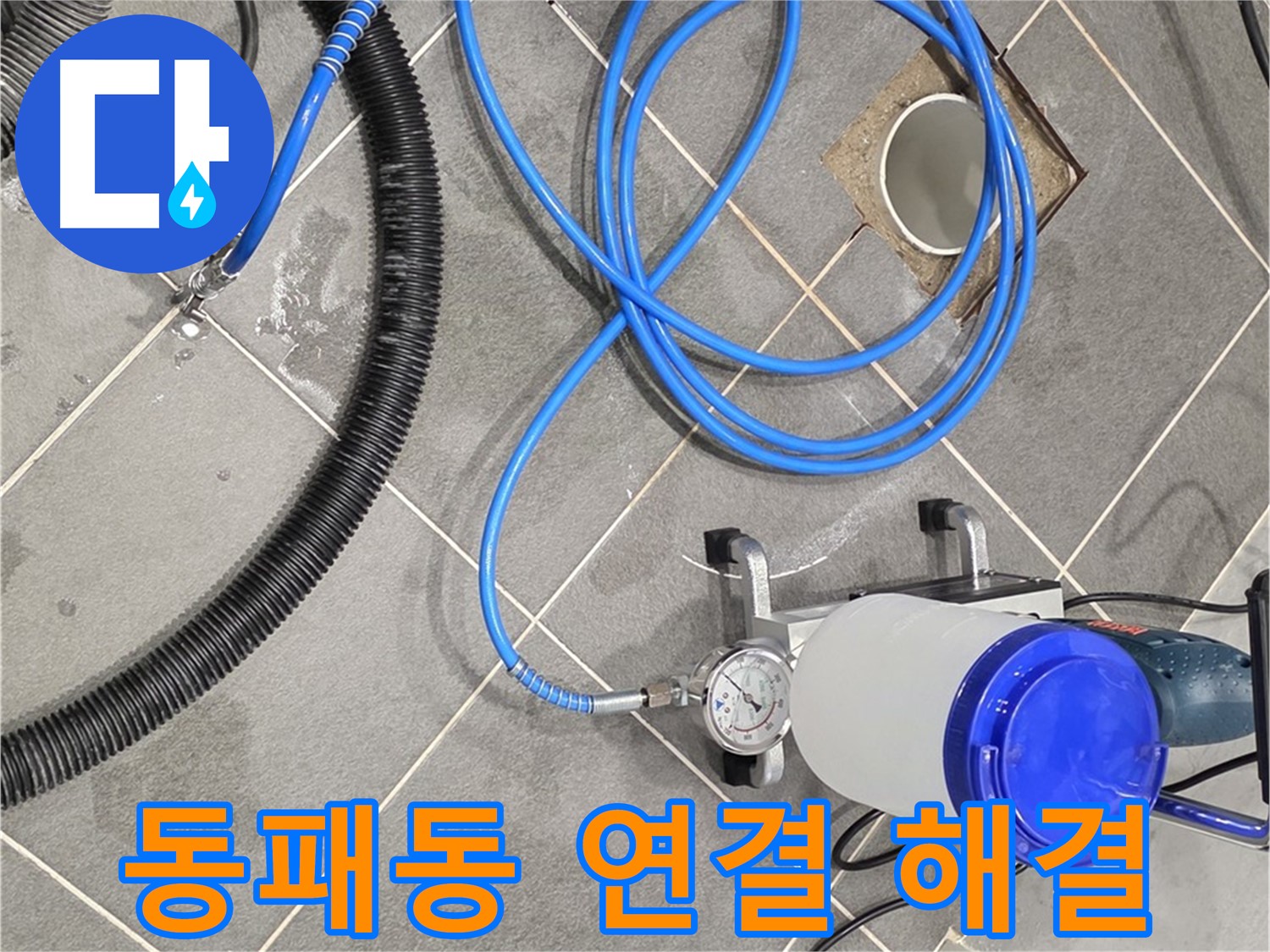 파주시 동패동 누수 - 꼼꼼한 장비 연결 - 이제 누수 걱정 끝!