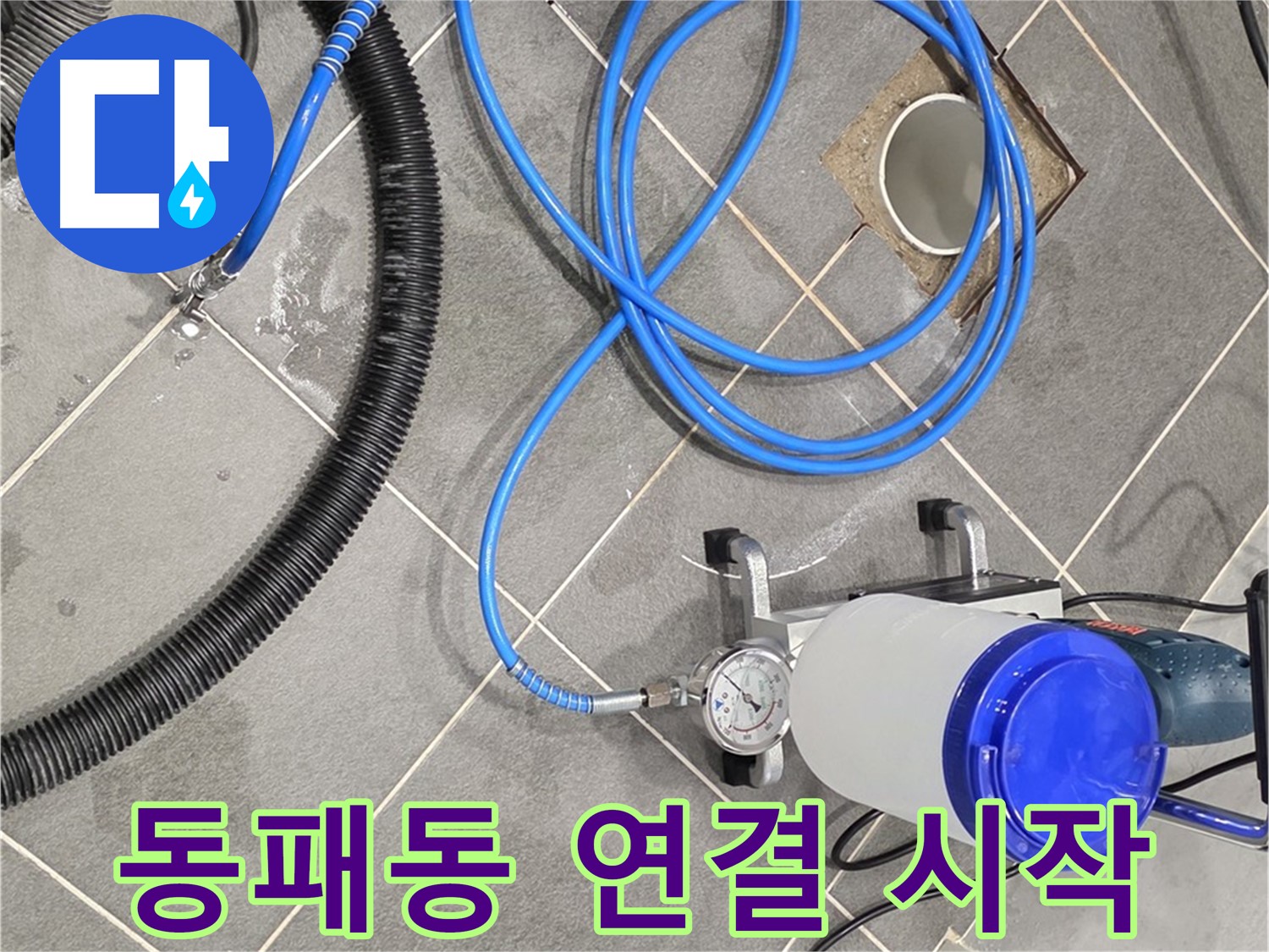 파주시 동패동 누수 - 꼼꼼한 장비 연결이 완벽한 누수 해결의 시작!