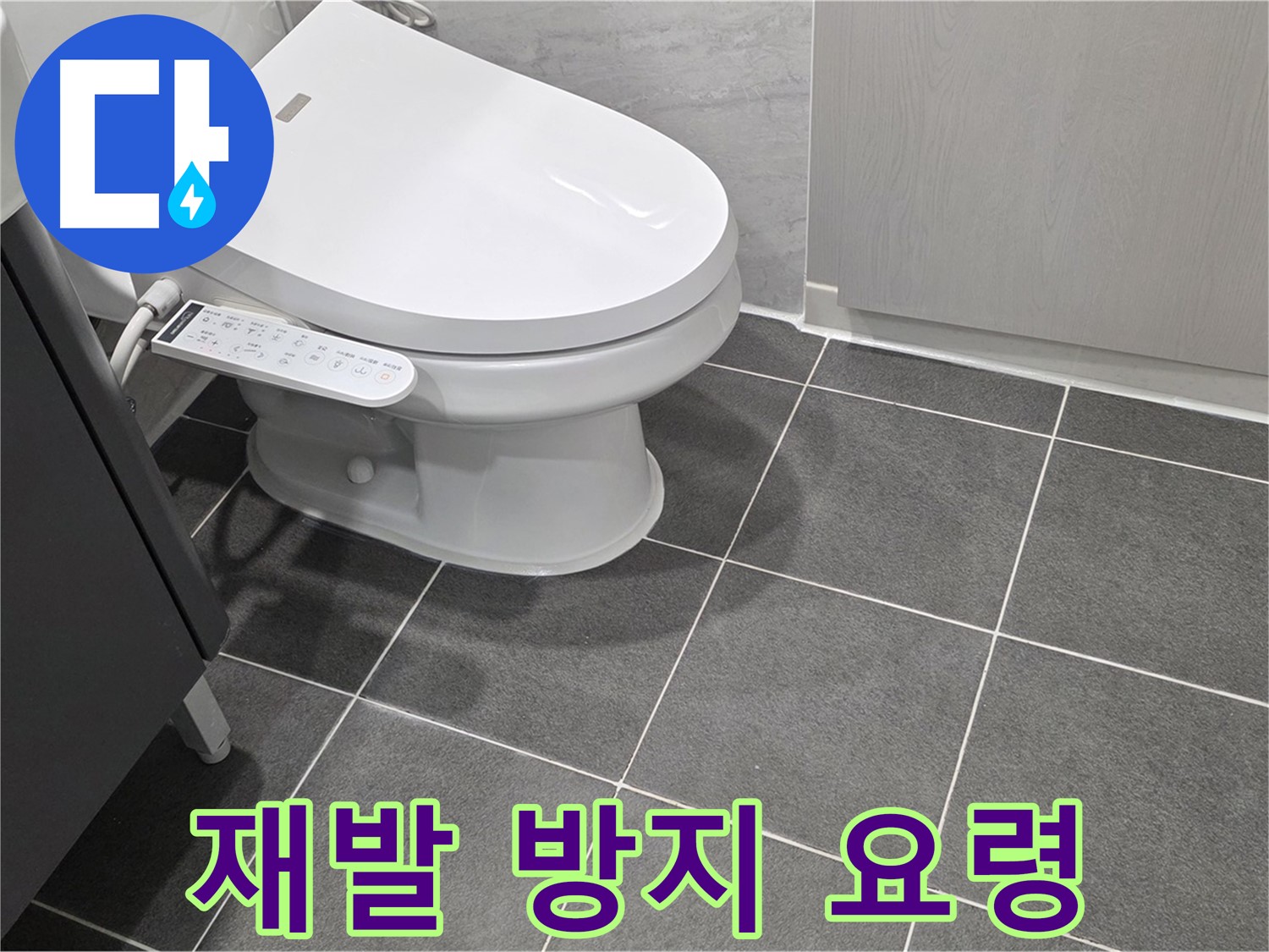 파주시 동패동 누수 - 변기 누수 재발 방지 및 관리 요령 상세 안내