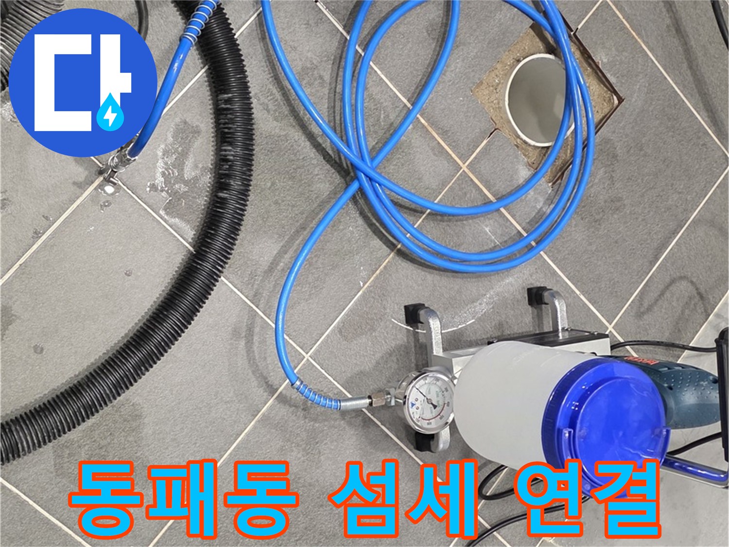 파주시 동패동 누수 - 섬세한 연결, 누수 걱정 끝!
