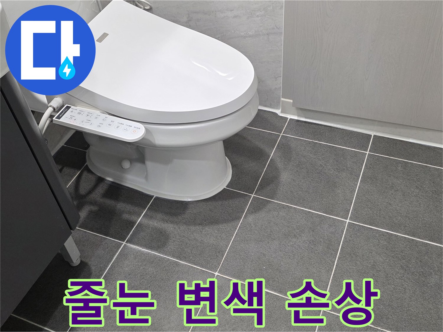 파주시 동패동 누수 - 욕실 줄눈 변색 및 손상 상태 점검