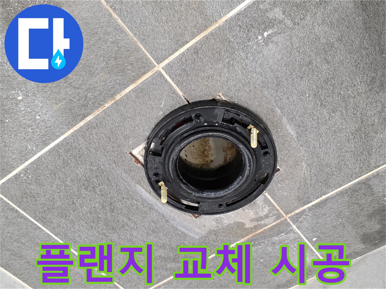 파주시 동패동 누수 - 운정 어반프라임 변기 정심 플랜지 교체 시공 과정 상세 안내