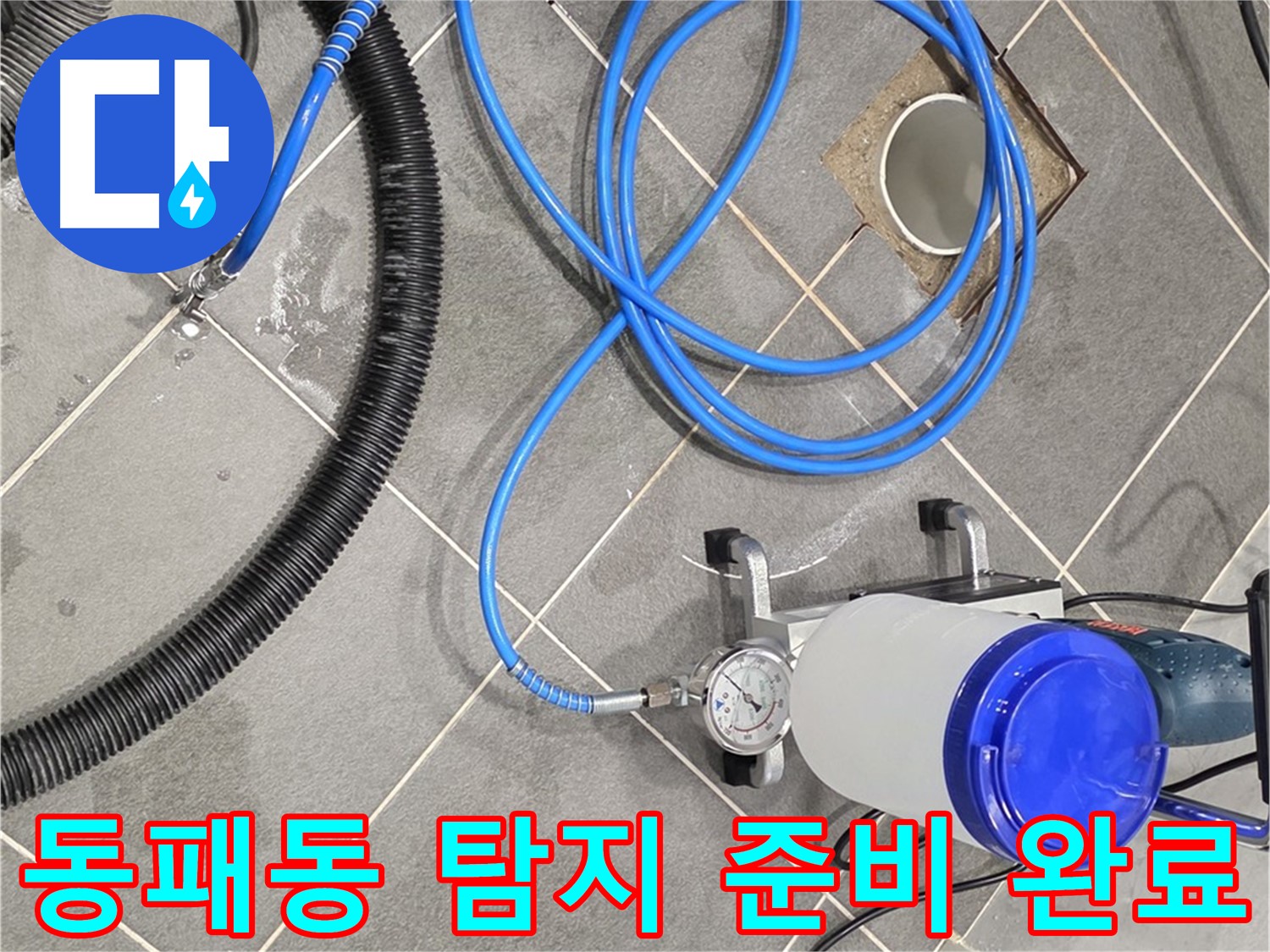 파주시 동패동 누수 - 정밀 탐지 장비 준비 완료 - 이제 시작!