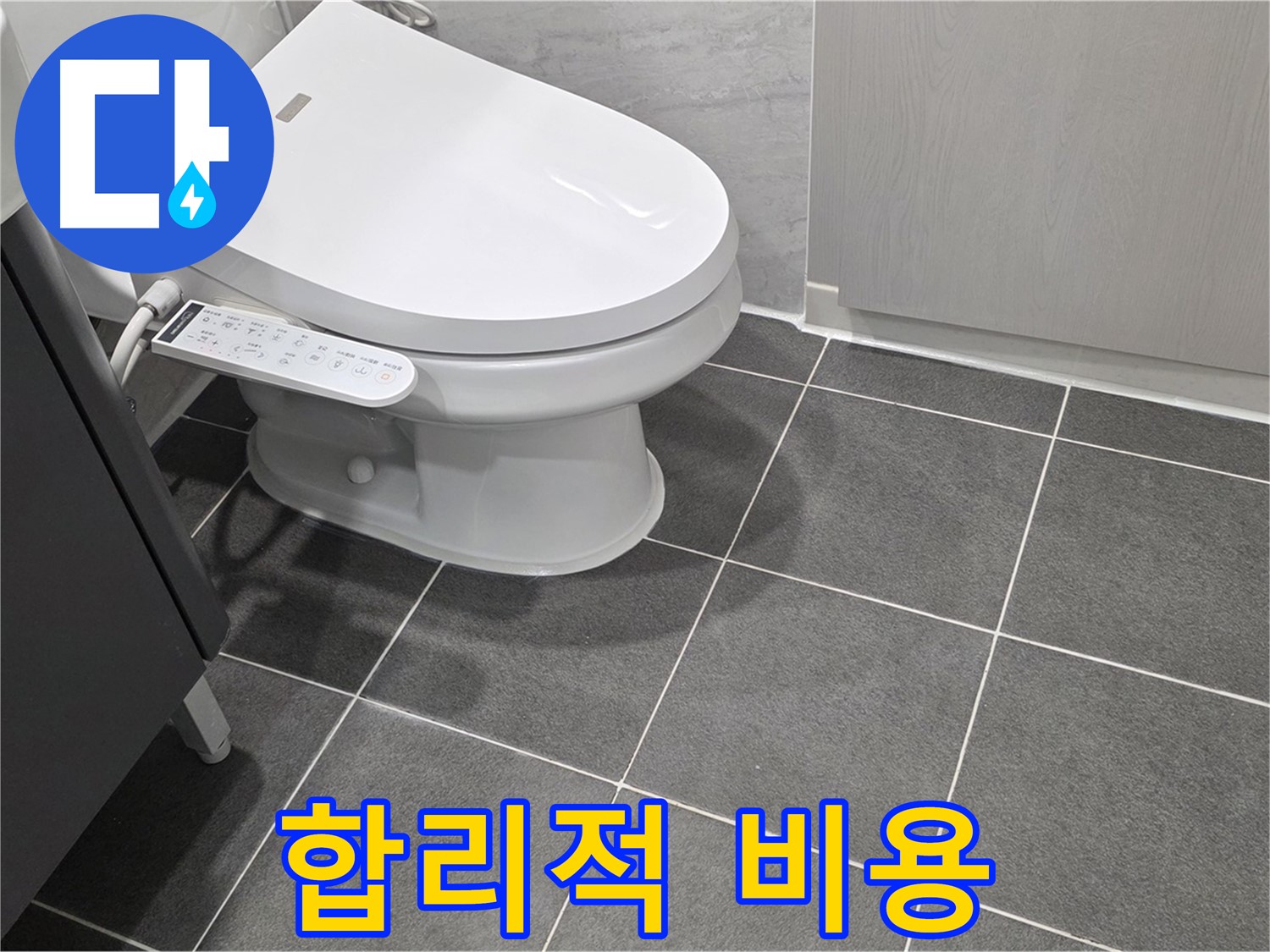 파주시 동패동 누수 - 합리적인 비용으로 변기 누수 해결