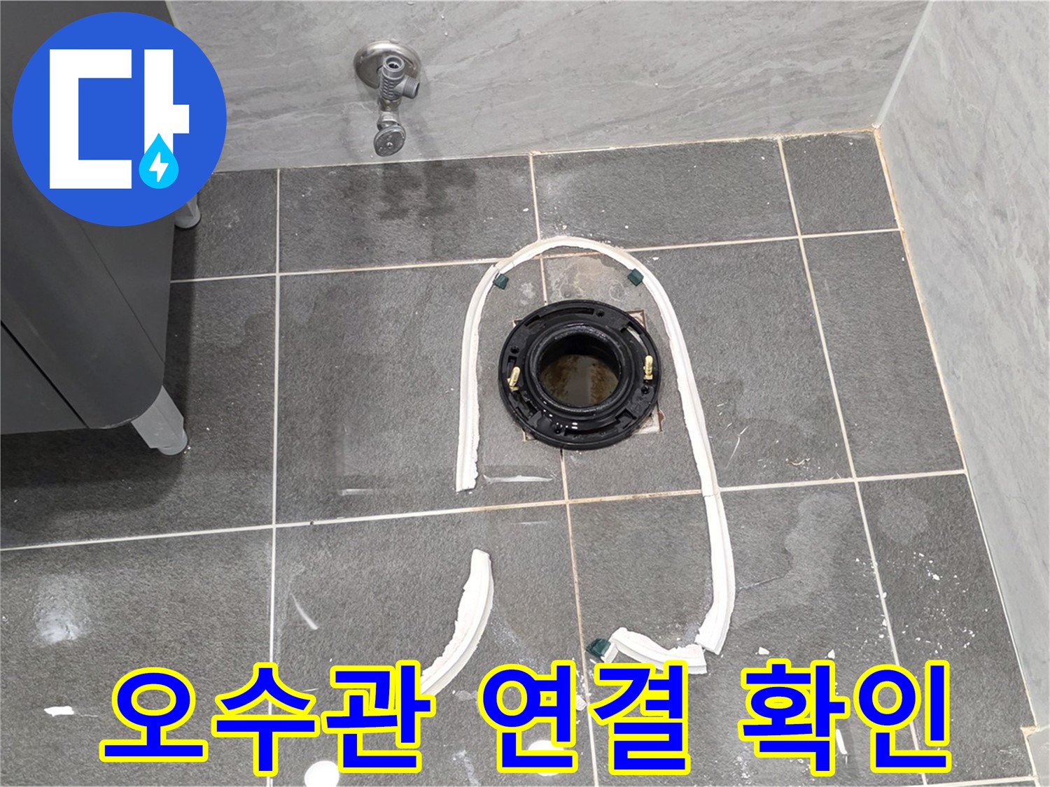 파주시 동패동 변기 누수 - 오수관 연결 상태를 꼼꼼하게 확인하여 누수 여부를 판단합니다.