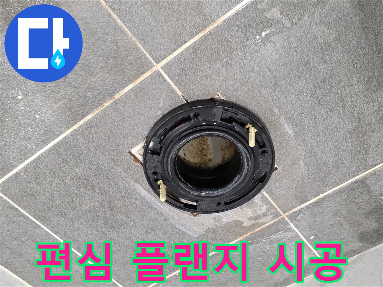 파주시 동패동 변기 누수 - 편심 플랜지 시공으로 변기 위치 문제와 누수를 동시에 해결합니다.