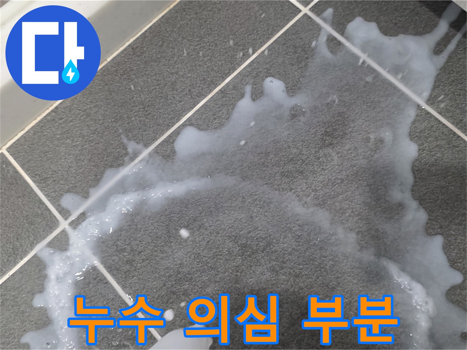 파주시 동패동 아파트 누수 의심 부분 - 누수탐지 전문가가 정확한 원인 분석 및 맞춤 해결책을 제시합니다.