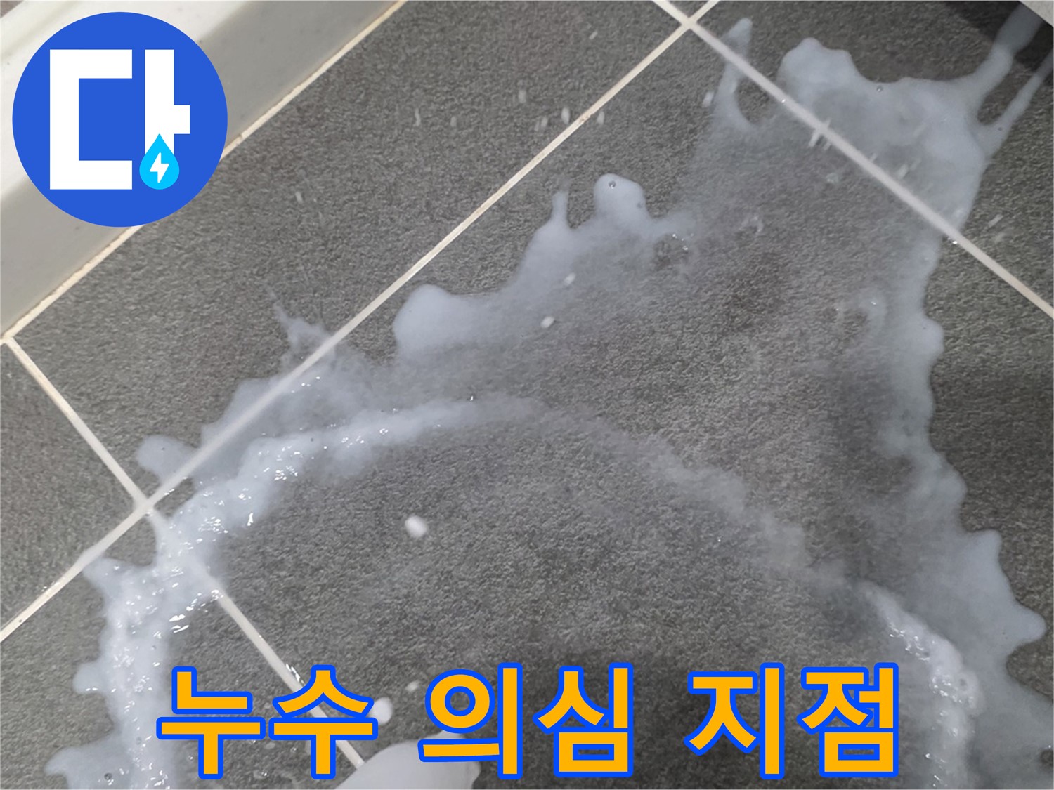 파주시 동패동 아파트 누수 의심 지점 - 누수탐지 전문 업체가 정확한 원인 분석 및 맞춤 해결책을 제시합니다.