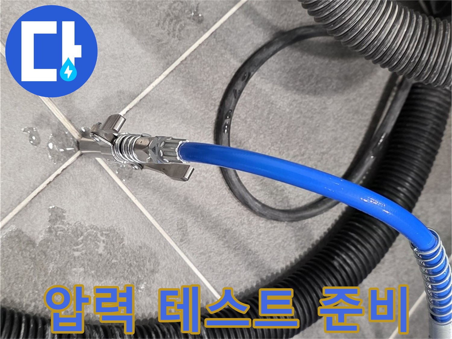 파주시 동패동 아파트에서 누수 위치를 찾기 위해 압력 테스트 준비를 마쳤습니다 - 중요한 단계입니다.