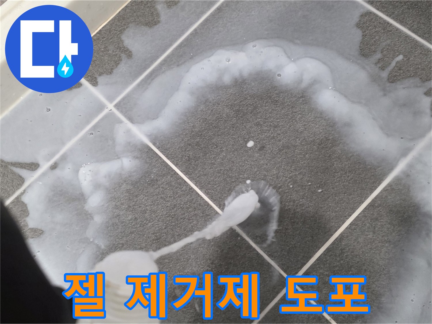 파주시 동패동 어반프라임 욕실 - 젤 타입 곰팡이 제거제 꼼꼼 도포
