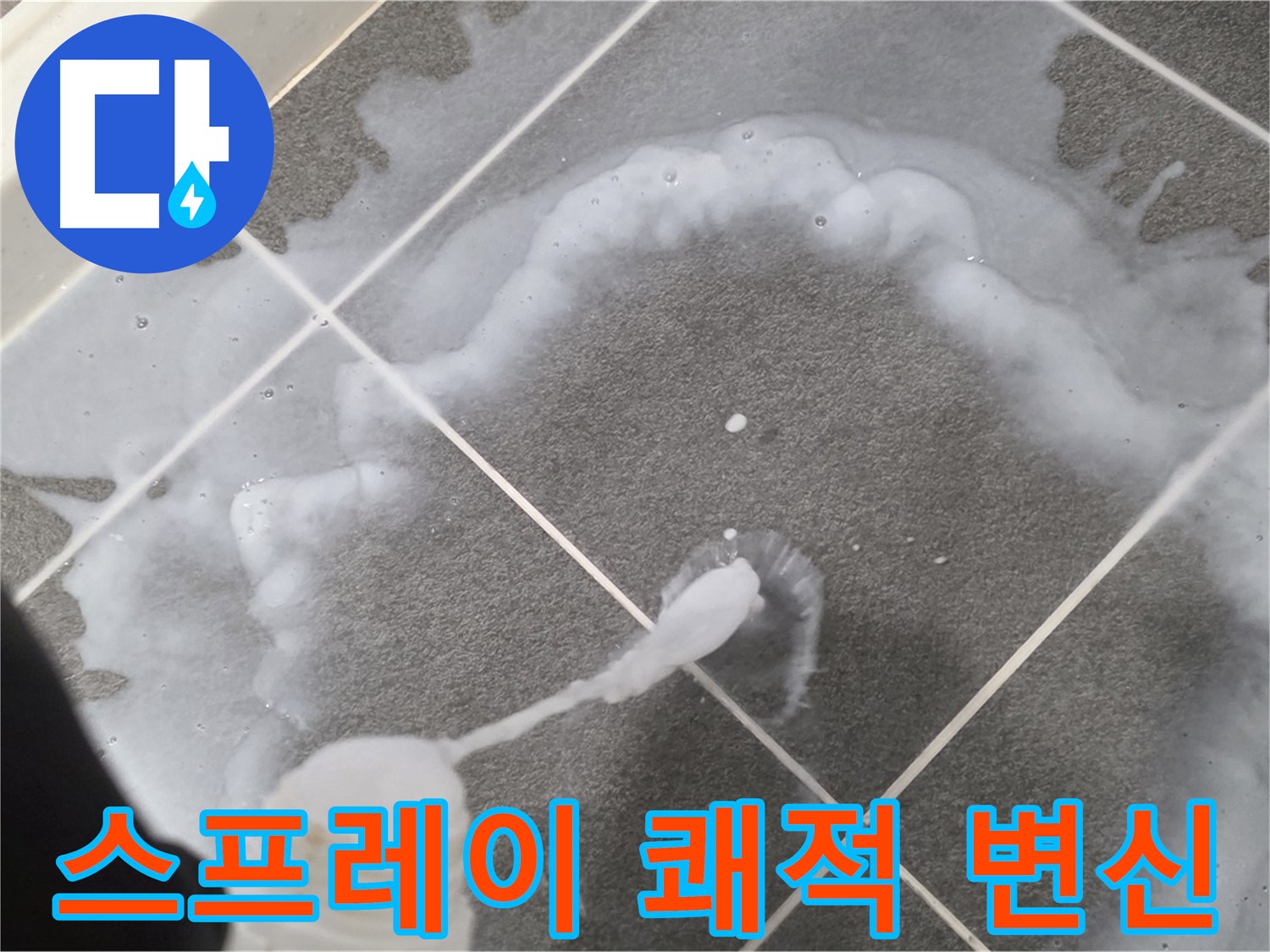파주시 동패동 운정 어반프라임 욕실 - 곰팡이 제거 스프레이 사용으로 쾌적한 욕실 완성!