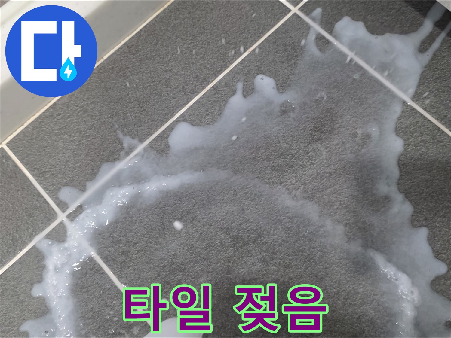 파주시 동패동 운정어반프라임 1201동 아파트 타일 젖음 - 누수탐지 전문 업체가 누수 진단과 꼼꼼한 시공으로 문제 해결