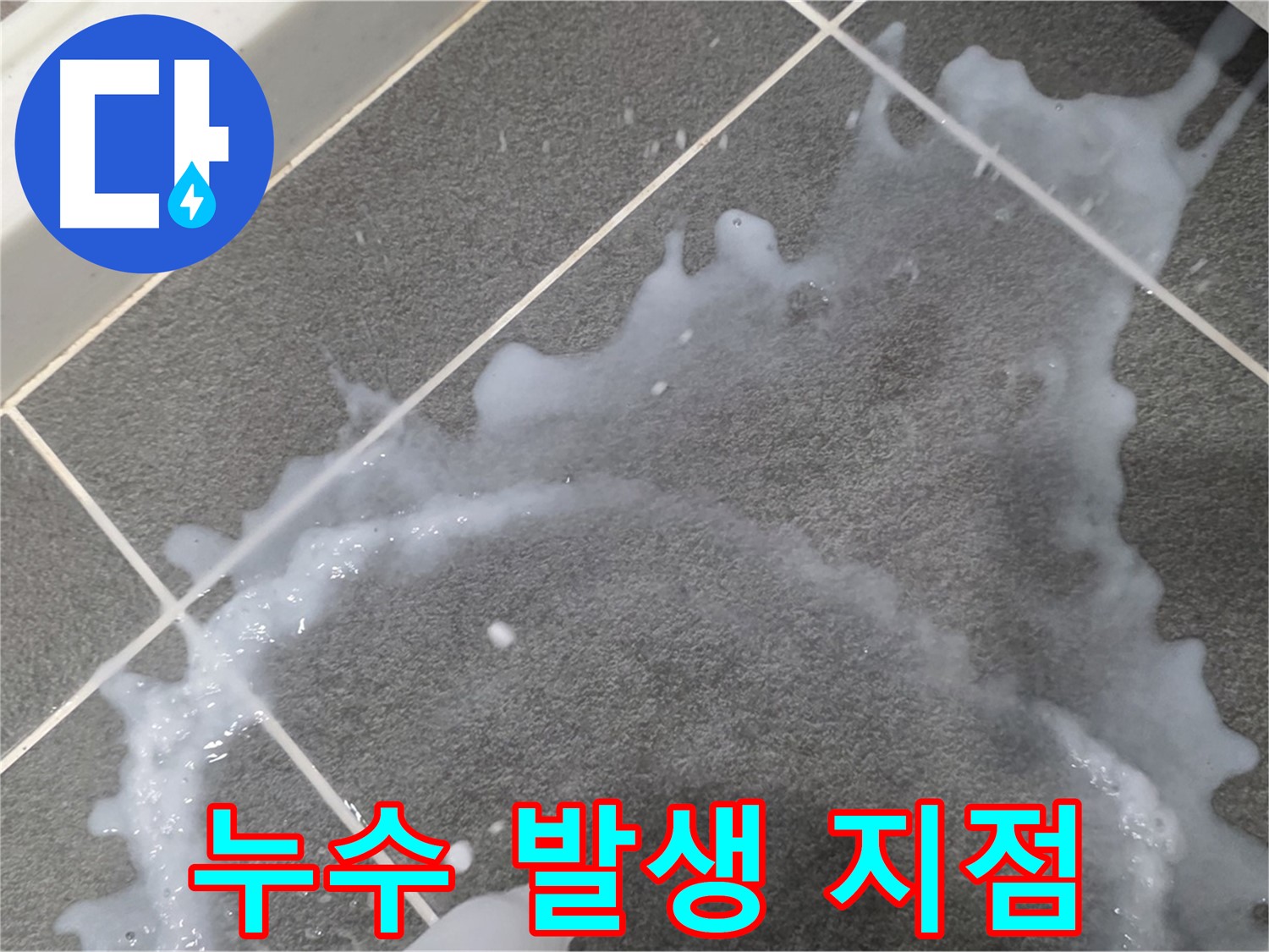 파주시 동패동 운정어반프라임 누수 발생 지점 - 누수탐지 전문 업체가 정확한 원인 분석 및 맞춤 해결책을 제시합니다.