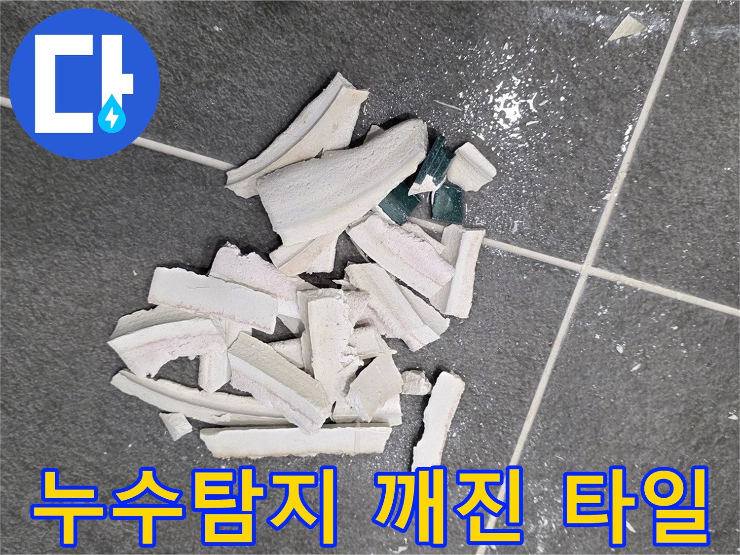 파주시 동패동 운정어반프라임 누수 현장 - 깨진 타일 더미 속에서 누수 원인을 꼼꼼히 찾고 있습니다. 믿고 맡겨주세요!