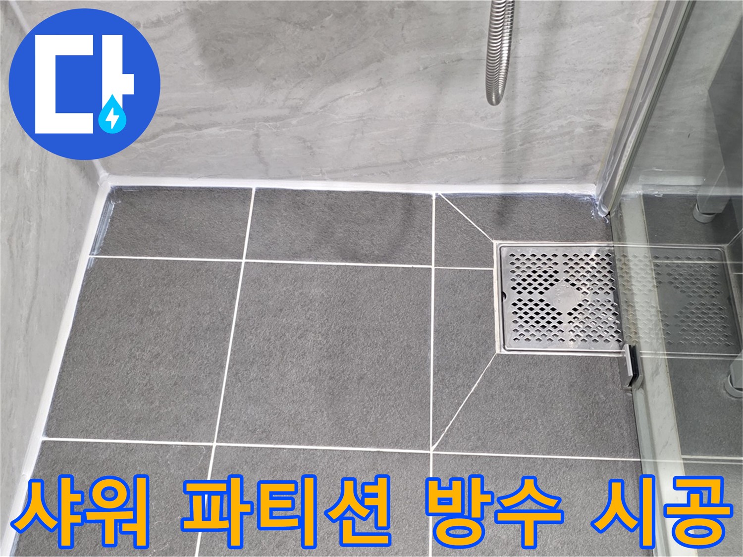 파주시 동패동 운정어반프라임 샤워 파티션 방수 - 코킹 시공으로 누수를 완벽하게 해결했습니다.