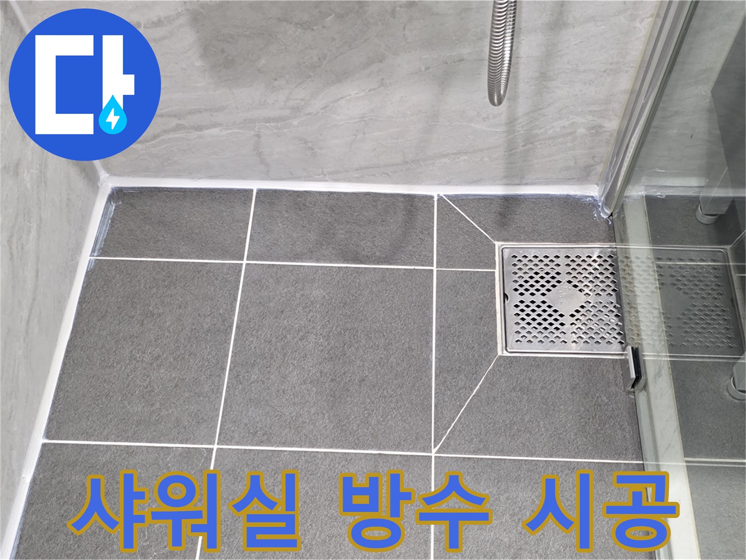 파주시 동패동 운정어반프라임 샤워실 방수 - 타일 줄눈 시공으로 누수를 완벽하게 해결했습니다.