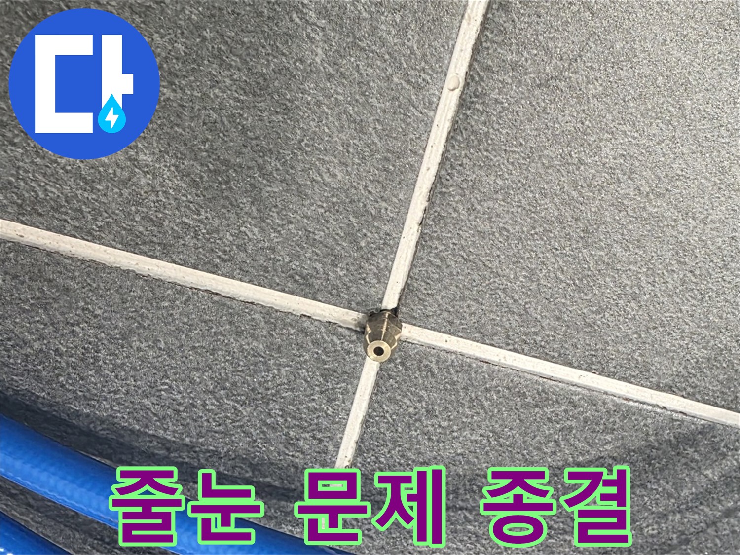 파주시 동패동 운정어반프라임 아파트 누수 - 압력 테스트를 마지막으로 타일 줄눈 누수 문제를 완전히 해결했습니다.