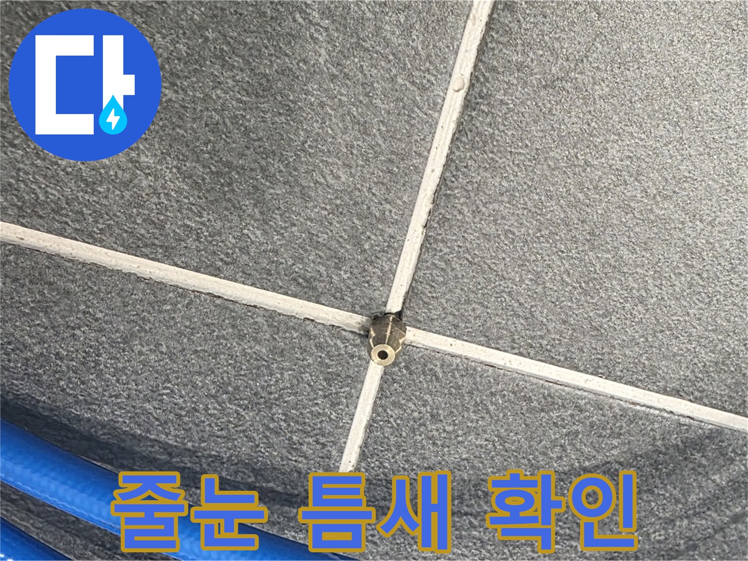 파주시 동패동 운정어반프라임 아파트 누수 - 줄눈 사이의 작은 틈도 놓치지 않고 꼼꼼하게 확인합니다.