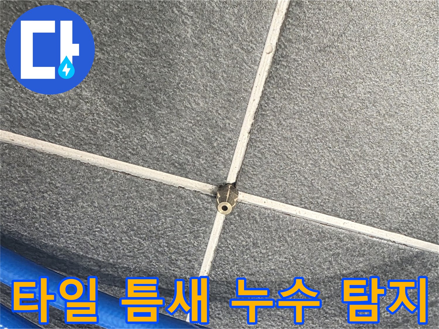 파주시 동패동 운정어반프라임 아파트 누수 - 타일 틈새 누수를 탐지하는 모습입니다.