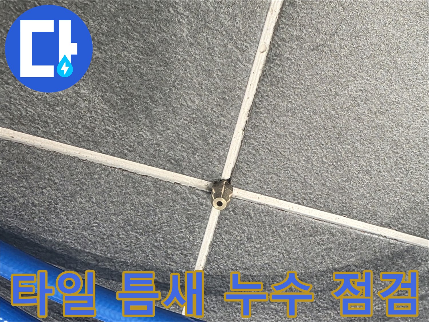 파주시 동패동 운정어반프라임 아파트 누수 - 타일 틈새를 꼼꼼하게 점검하여 누수 원인을 파악합니다.