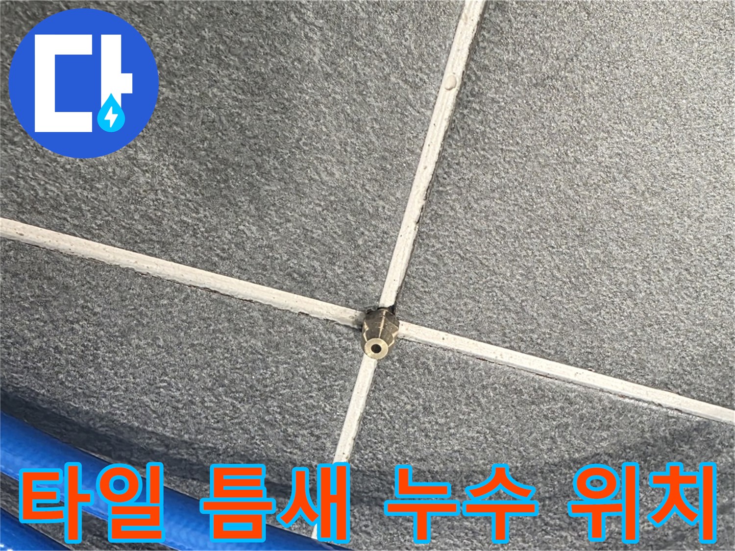 파주시 동패동 운정어반프라임 아파트 누수 - 타일 틈새의 정확한 누수 위치를 확인하고 있습니다.