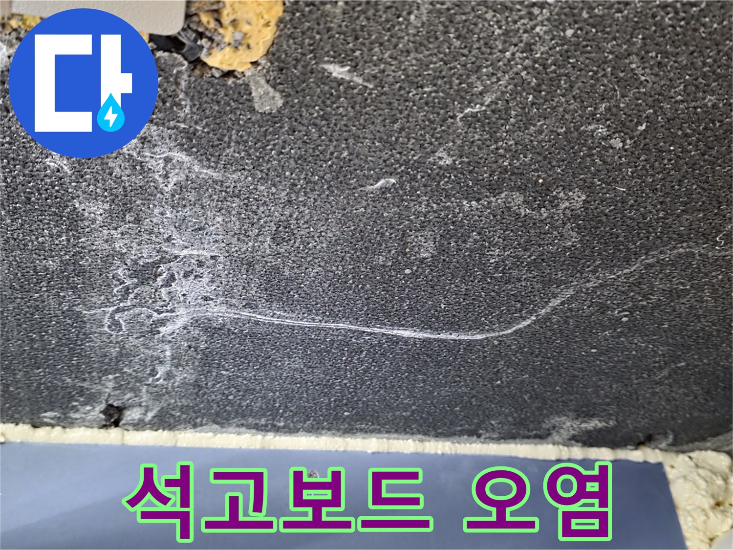 파주시 동패동 운정어반프라임 아파트 천장 누수 - 누수 진행 중 석고보드 오염 확인