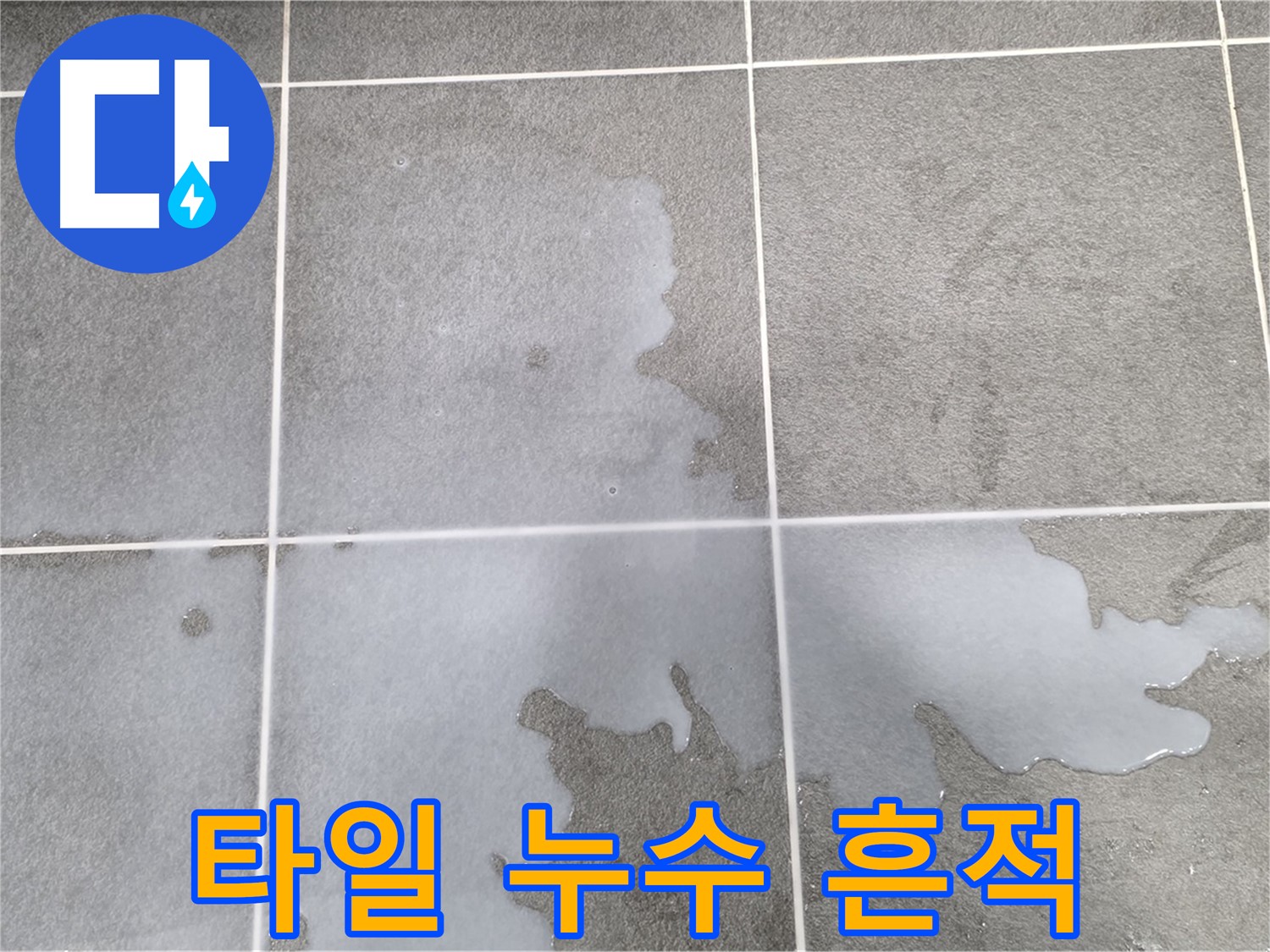 파주시 동패동 운정어반프라임 아파트에서 발생한 타일 누수 흔적 - 누수 원인 파악 및 해결 과정