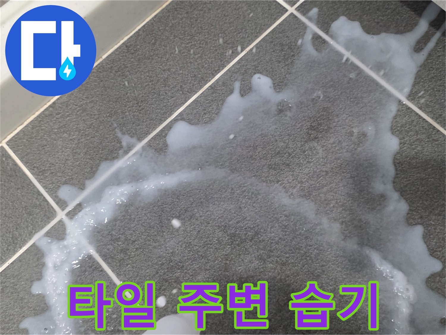 파주시 동패동 운정어반프라임 타일 주변 습기 - 초기 누수 해결, 책임감 있는 시공으로 마무리합니다.