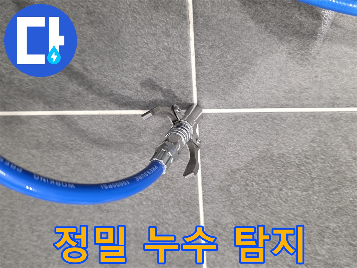 파주시 동패동에서 진행된 누수 탐지 작업으로 - 전문 장비를 사용하여 누수 지점을 정확하게 찾아냈습니다.