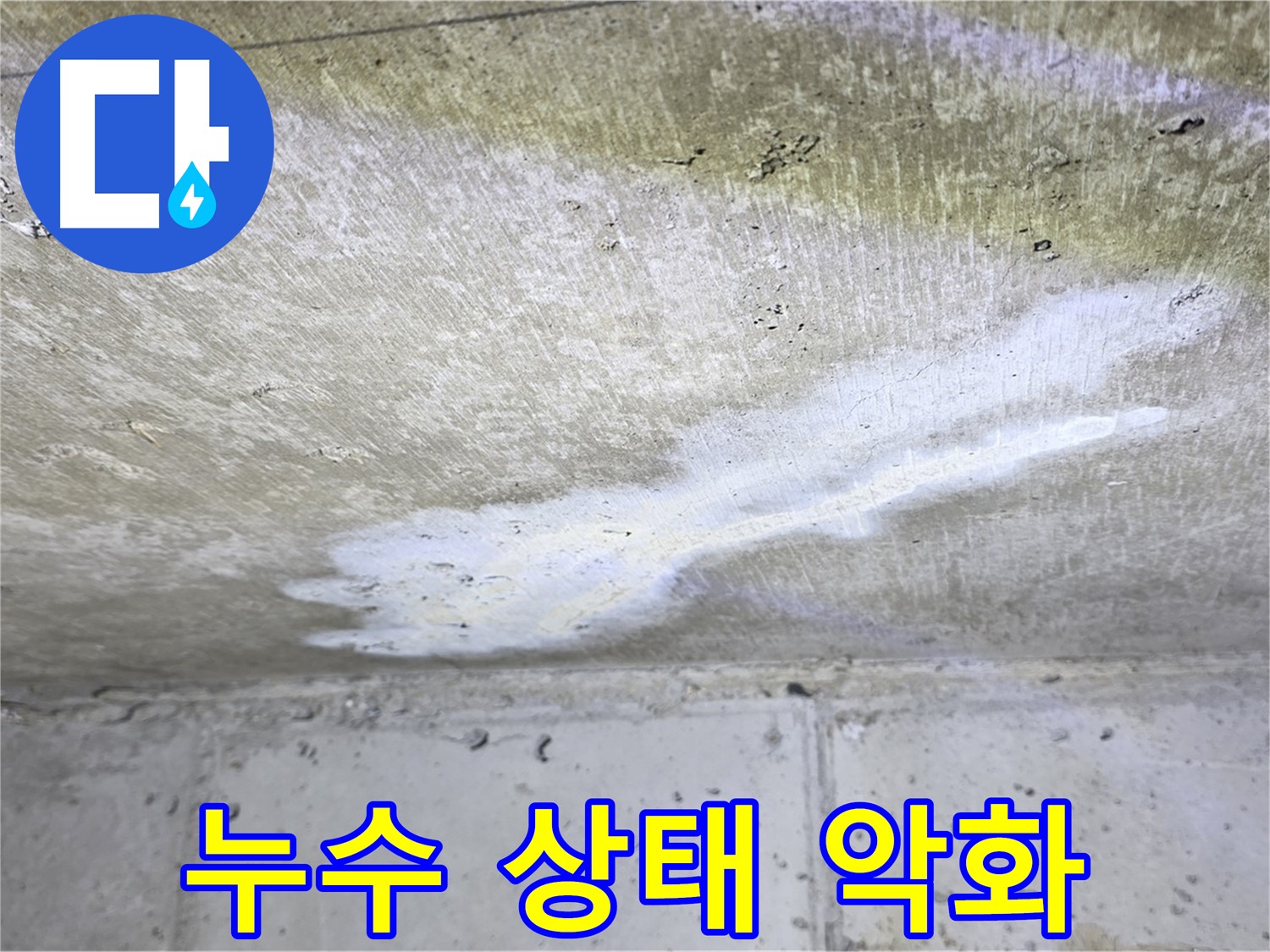 노원구 아파트 누수 - 중계동 현대5차 천장 누수 악화 - 긴급 조치 필요