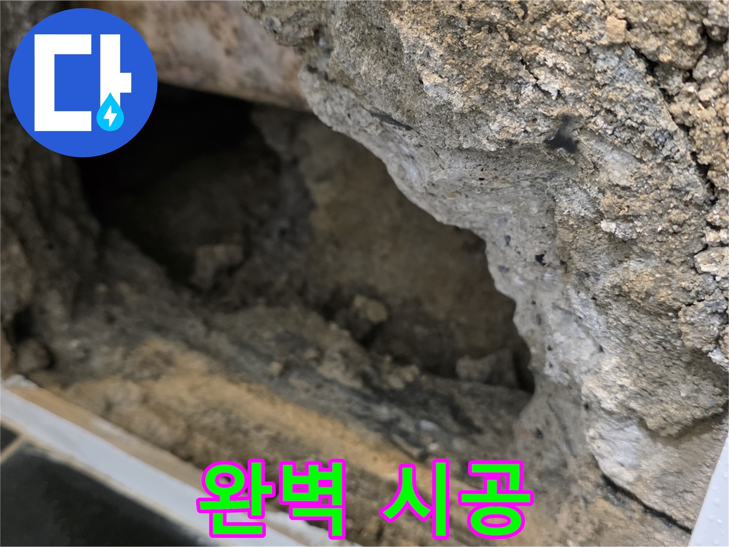 노원구 중계1동 현대5차 - 콘크리트 속 누수 - 완벽한 시공 약속