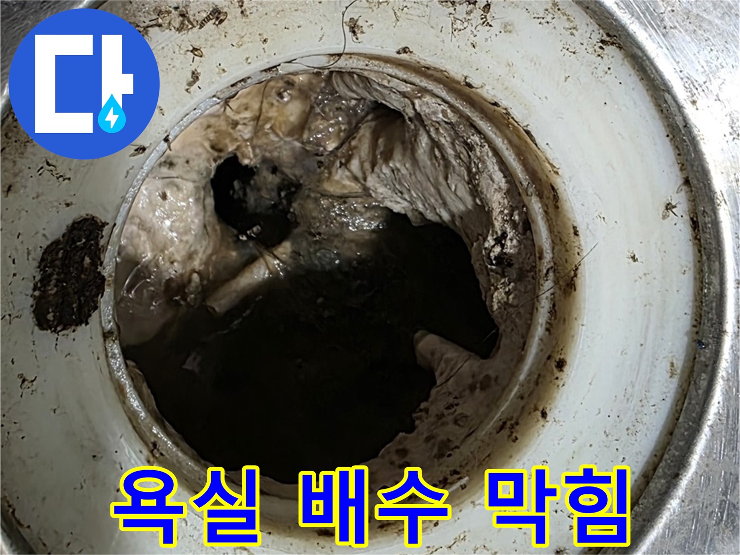 노원구 중계동 욕실 막힘 해결 - 석션, 스케일링 후 배관 내시경 검사