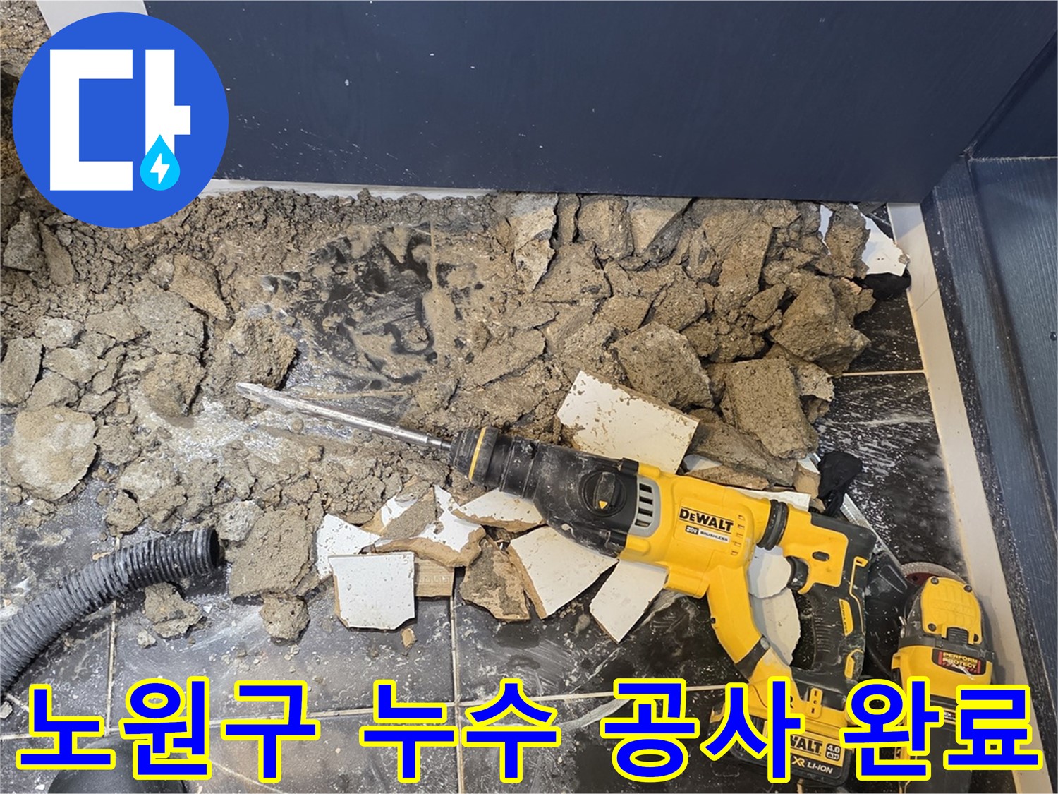 노원구 중계동 현대5차 211동 누수탐지 및 공사 완료 - 완벽한 시공으로 누수 걱정 없이!