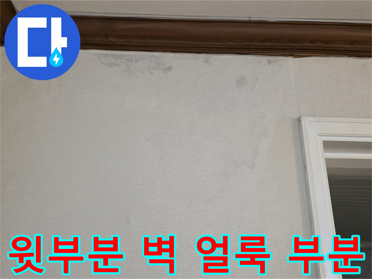노원구 중계동 현대5차 211동 벽 윗부분 얼룩 - 부분 공사로 비용 절감