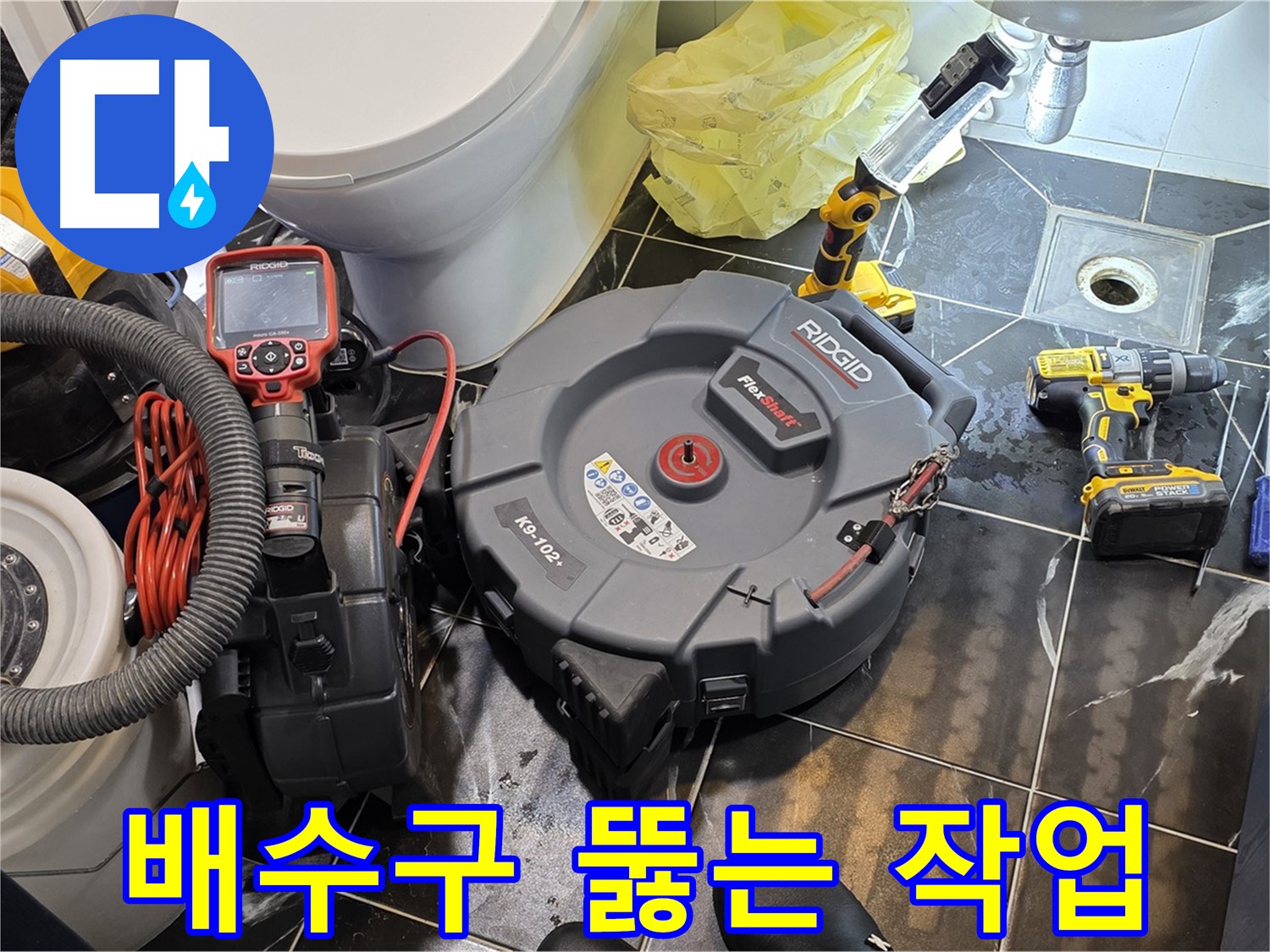 노원구 중계동 현대5차 211동 아파트 - 막힌 배수구를 뚫는 작업을 꼼꼼하게 진행하고 있습니다 - 누수까지 책임지고 점검해 드립니다.