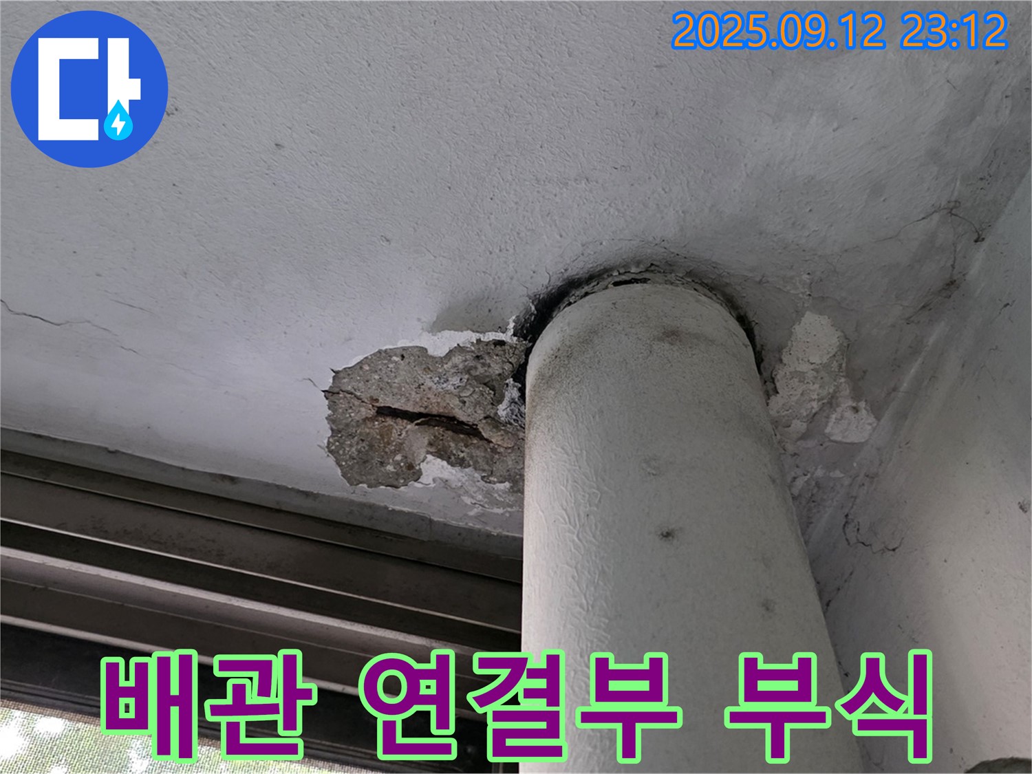 노원구 중계동 현대5차 누수 - 배관 연결부 부식으로 인한 누수 확인