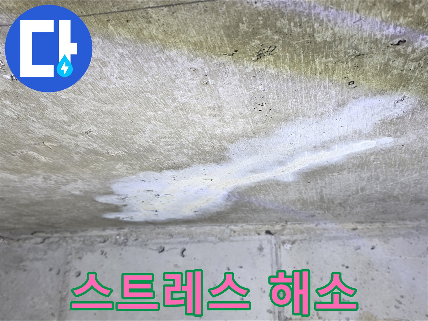 노원구 중계동 현대5차 누수 스트레스 해소 - 편안한 생활