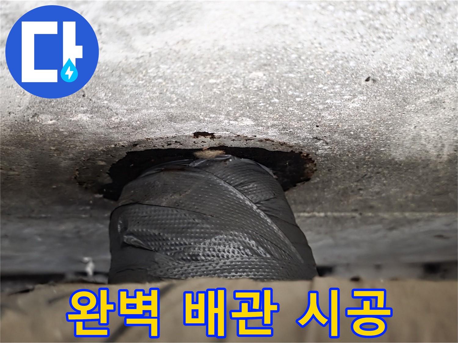 노원구 중계동 현대5차 누수 - 완벽한 배관 시공으로 누수 걱정 끝 - 꼼꼼한 시공이 중요합니다.