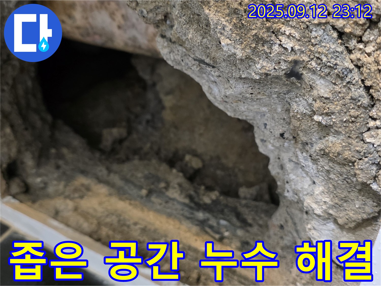 노원구 중계동 현대5차 누수 - 좁은 공간 누수 해결 - 숙련된 기술