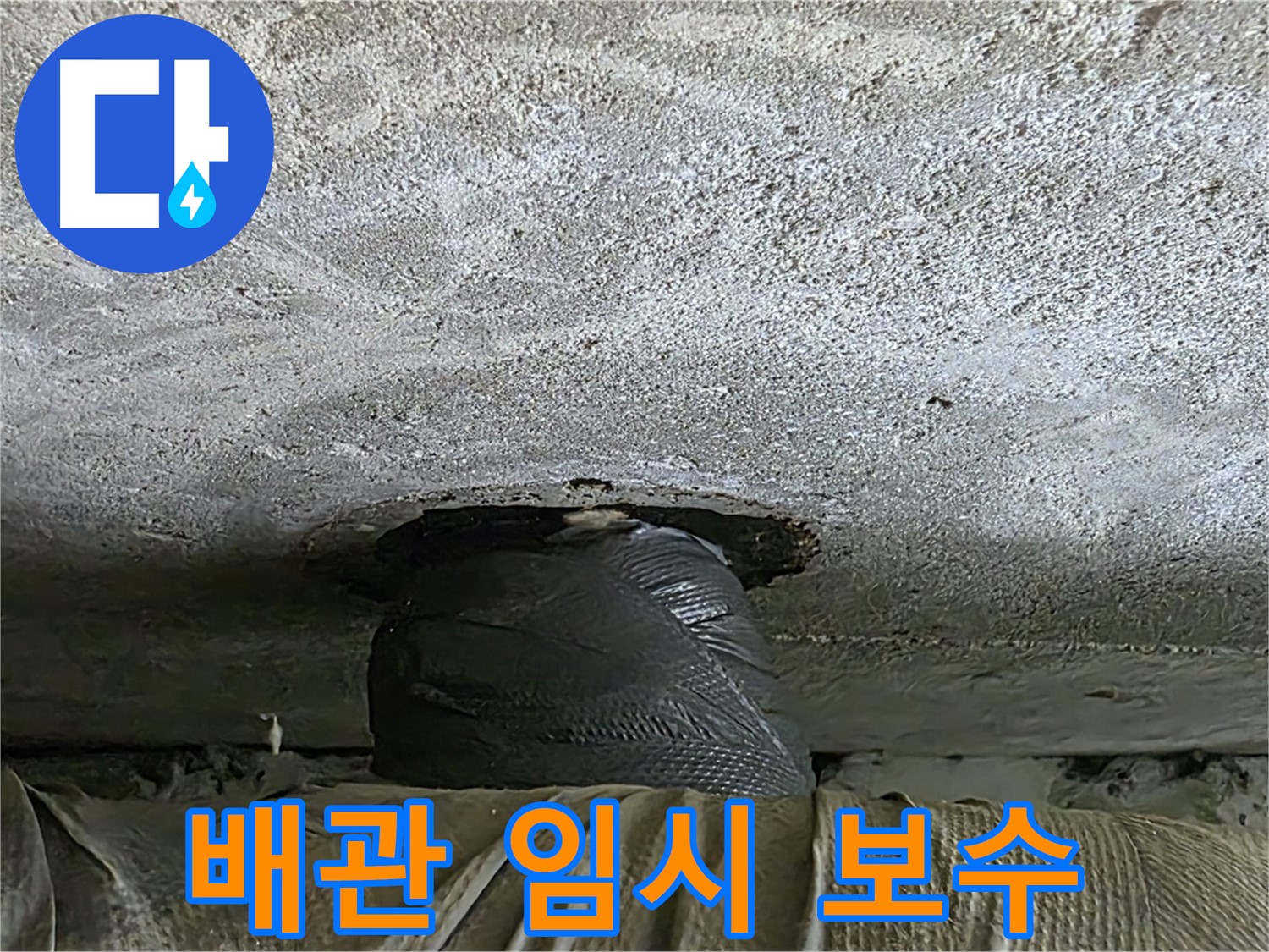 노원구 중계동 현대5차 누수 - 천장 배관 임시 보수 작업 진행