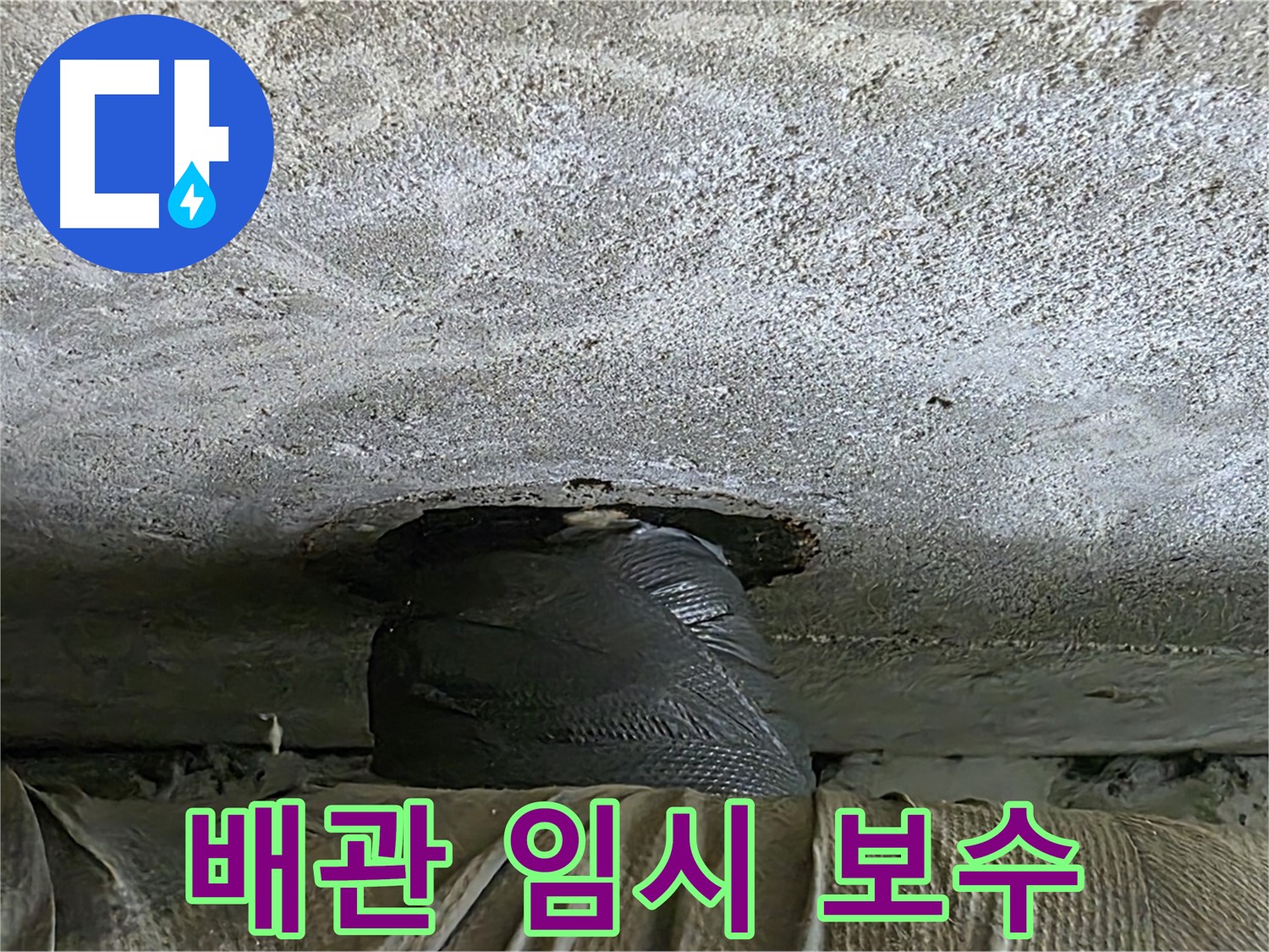 노원구 중계동 현대5차 누수 - 천장 배관 임시 보수 작업 진행
