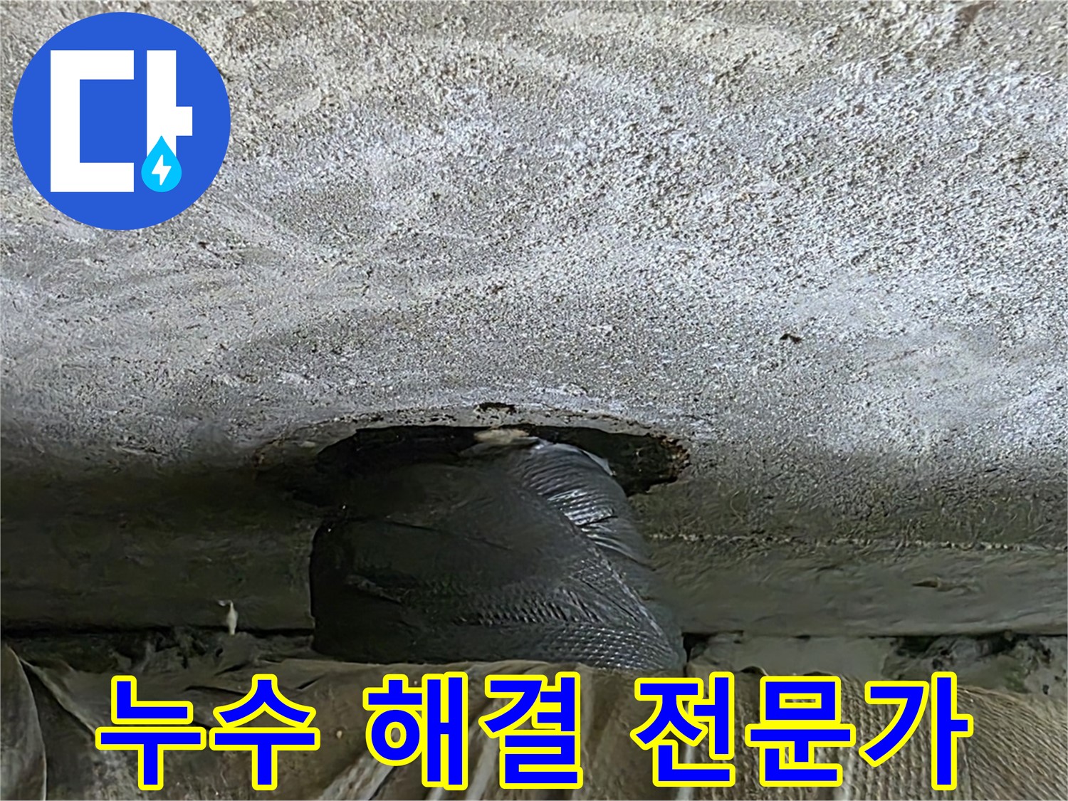 노원구 중계동 현대5차 아파트 누수 - 누수 해결 전문가의 꼼꼼한 작업