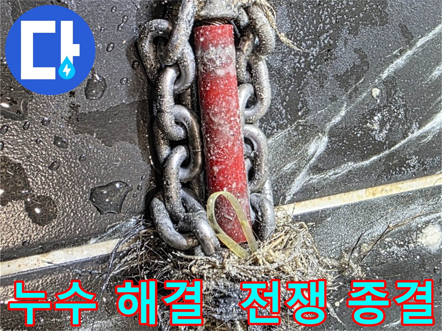 노원구 중계동 현대5차 아파트 누수 - 누수와의 전쟁을 종결시킨 확실한 해결 모습
