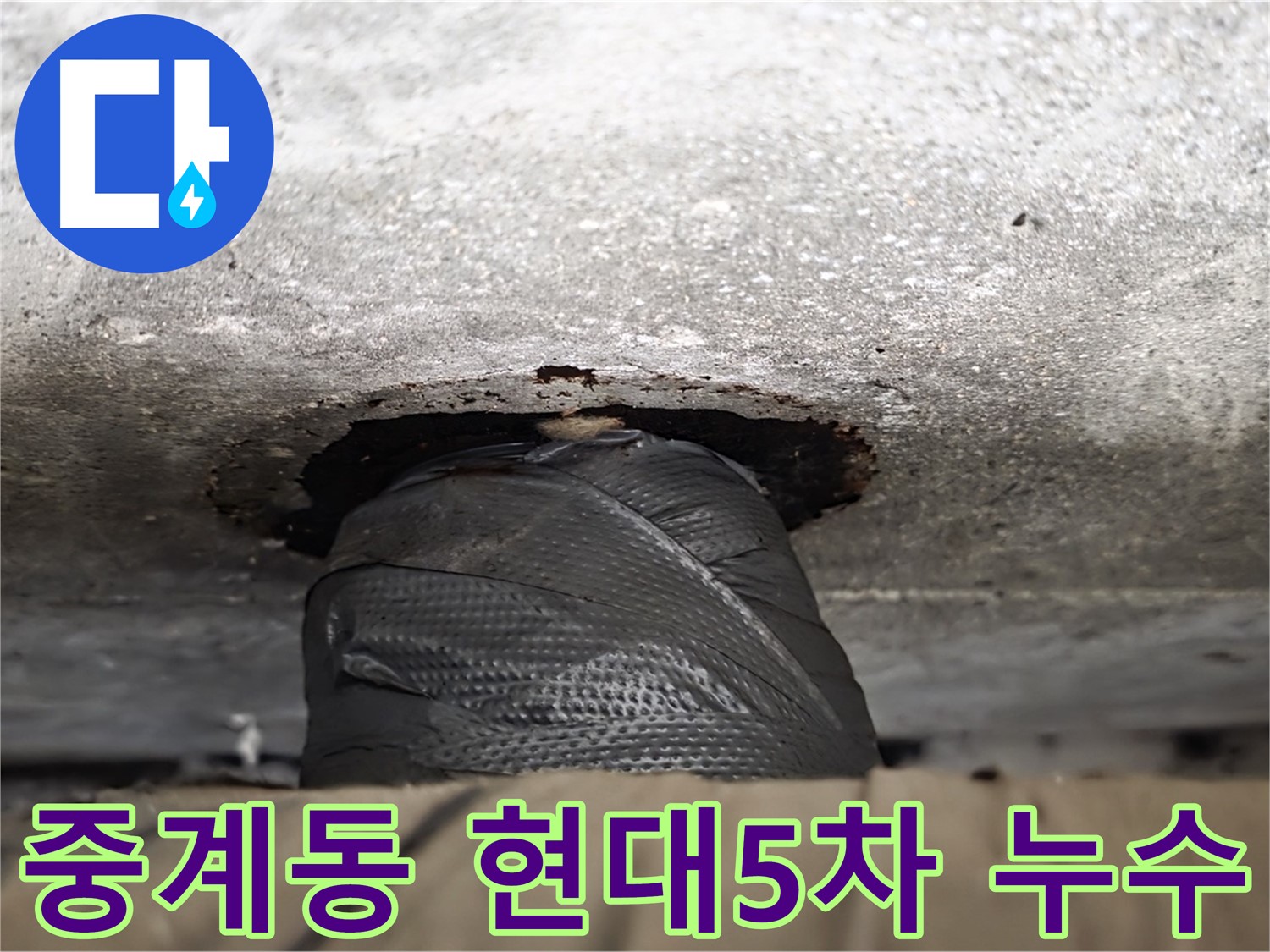 노원구 중계동 현대5차 아파트 누수 발생 지점 - 꼼꼼한 누수 탐지와 정확한 원인 파악으로 누수 문제 해결