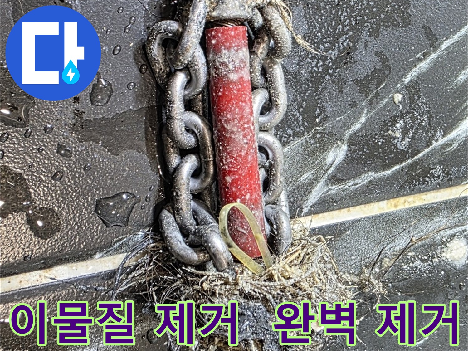 노원구 중계동 현대5차 아파트 누수 - 배관 속 이물질을 누수 원인에서 완벽하게 제거한 모습