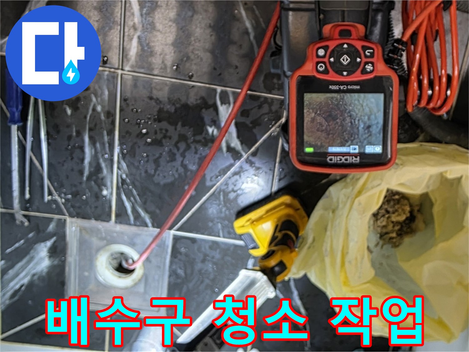 노원구 중계동 현대5차 아파트 누수 - 배수구 청소 작업 - 누수 해결